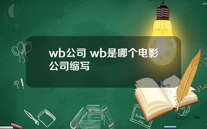 wb公司 wb是哪个电影公司缩写